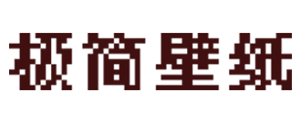 极简壁纸